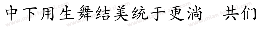 DFYyasongw9 GB字体转换